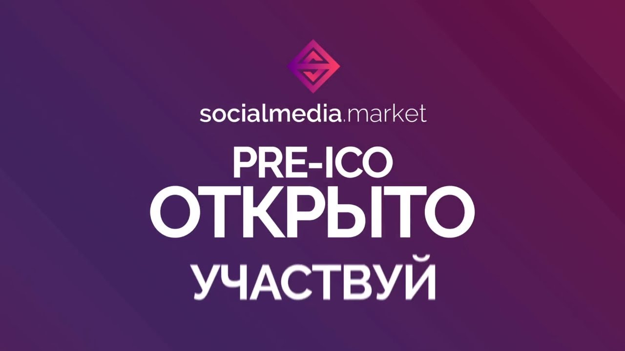 SocialMedia.Market - Лучшее ICO