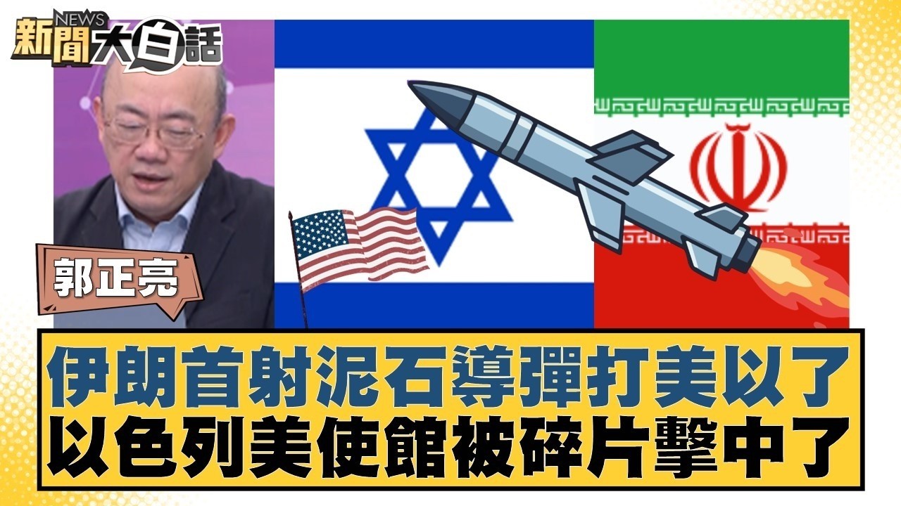 伊朗首射泥石導彈打美以了  以色列美使館被碎片擊中了【#新聞大白話】@tvbstalk