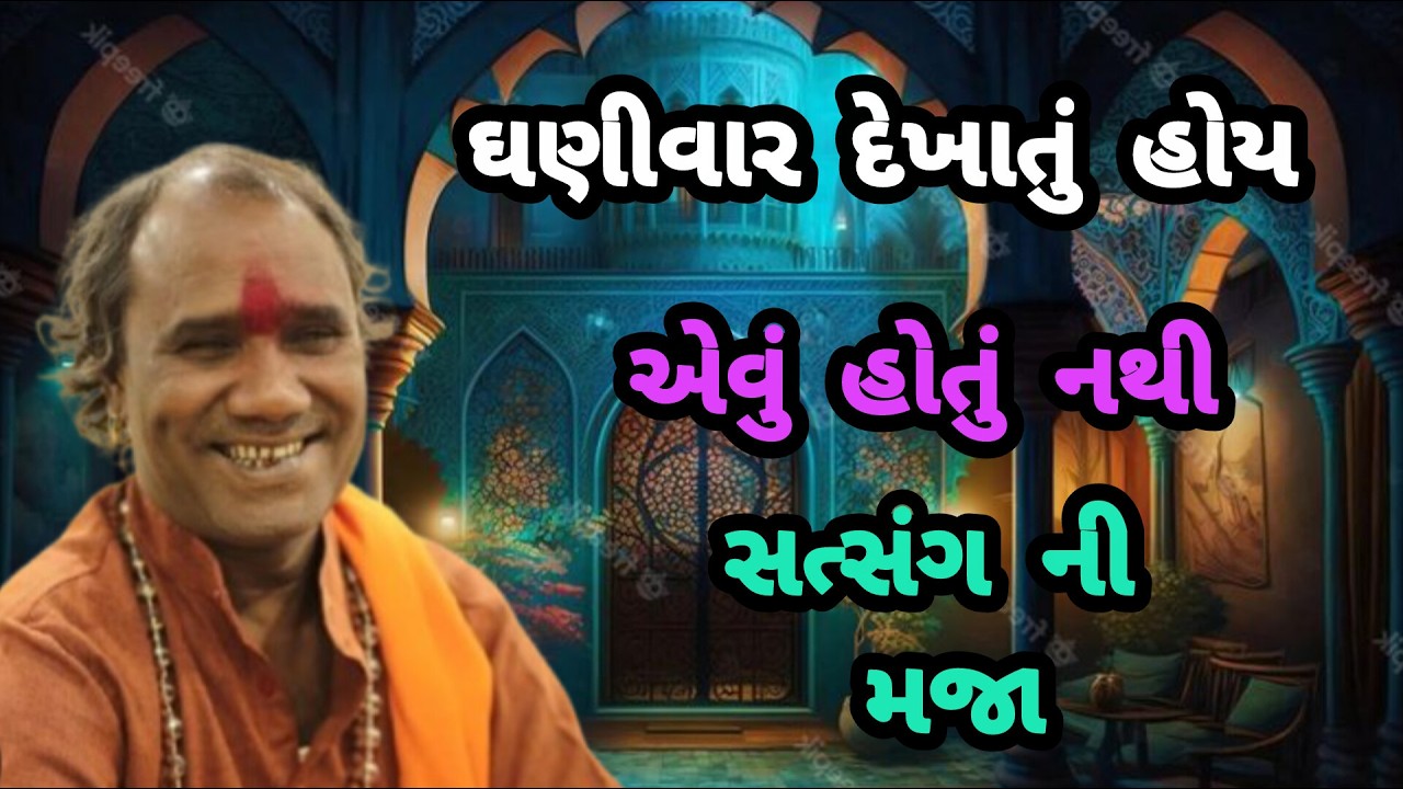 RAMDAS GONDALIYA \\ GHANIVAR DEKHATU HOY EVU HOTU NATHI  ઘણીવાર દેખાતું હોય એવું હોતું નથી 👁️SATSANG