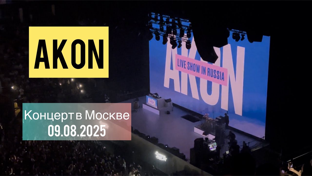 Концерт Akon в Москве 09.08.2025 на ЦСКА Арене