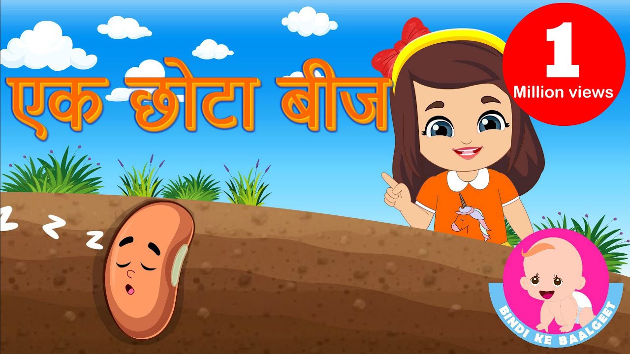 Ek Chhota Beej | एक छोटा बीज | Hindi Rhymes | Bindi ke Balgeet | बिंदी के बालगीत
