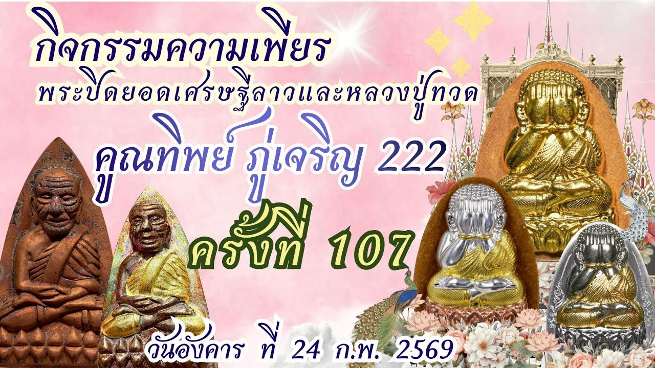 24/02/25569 สวดมนต์ความเพียรพระปิดตายศฐลาว&หลวงปู่ทวด EP1/2