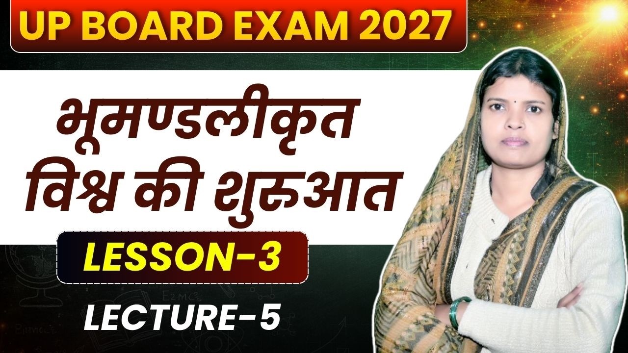 भूमंडलीकृत विश्व की शुरुआत। सामाजिक विज्ञान। Class 10th UP BOARD 2027 By K. K. Ma'am