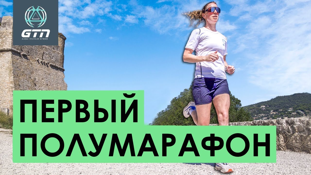 КАК ПРОБЕЖАТЬ ПОЛУМАРАФОН - ВСЁ ЧТО НУЖНО ЗНАТЬ                                            #бег