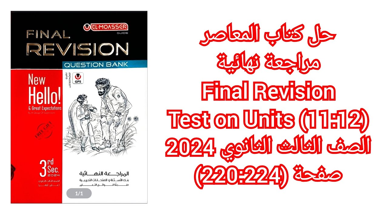 حل كتاب المعاصر مراجعة نهائية Final Revision تالتة ثانوي 2024 Test on Units (11,12) صفحة (220:224)