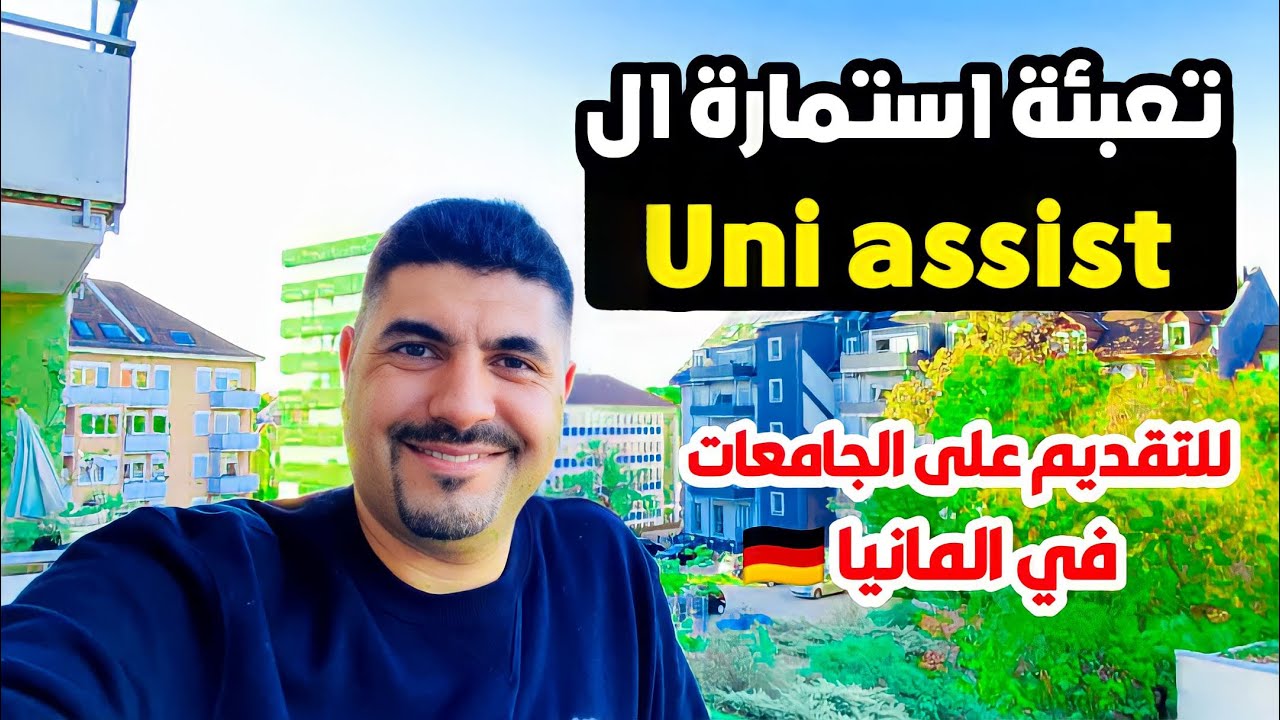 تعبئة استمارة الUni Assist التقديم على الجامعات الالمانية @Almaniahcom