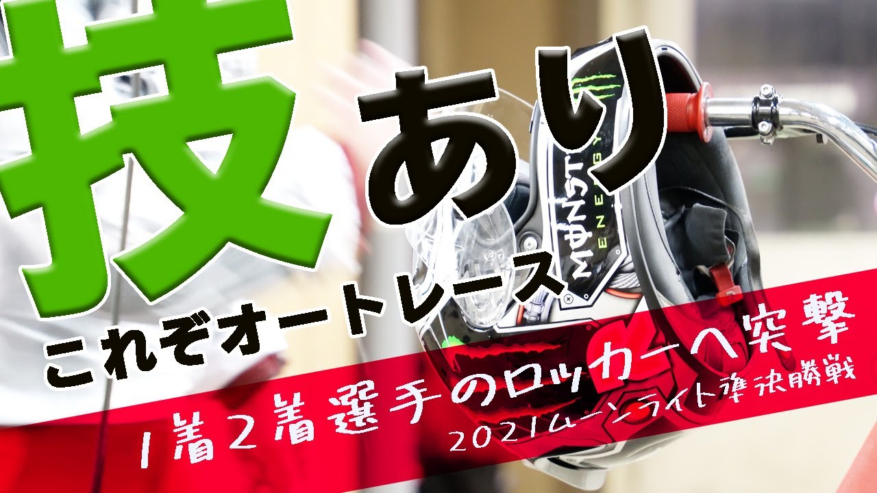 第28回ムーンライトチャンピオンカップ準決ロッカー