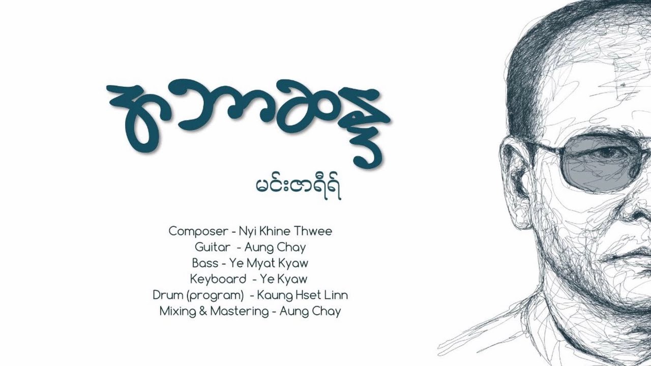 အဘာဆန္ဒ (မင်းဇာရီရ်) Composer: Nyi Khine Thwee