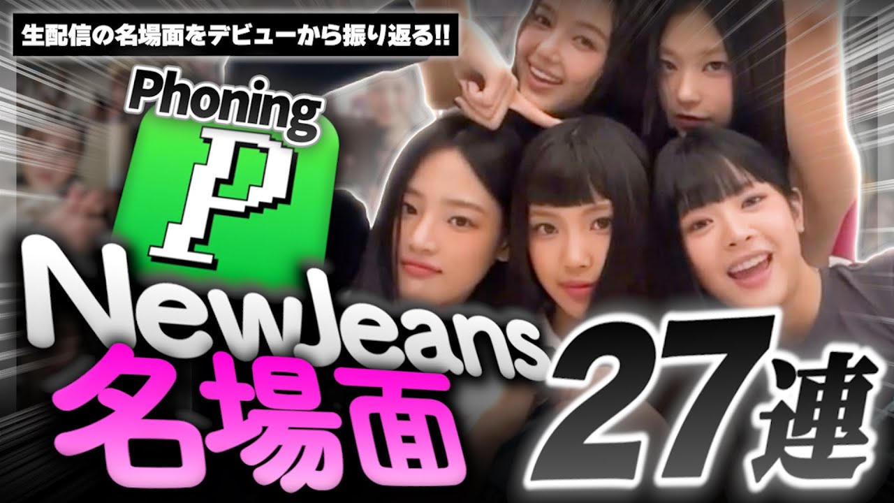 【NewJeansはおもろい】デビューから現在までのライブ配信名場面を全部まとめてみた!!▼Phoning名場面怒涛の27連発【NewJeans / 日本語字幕】