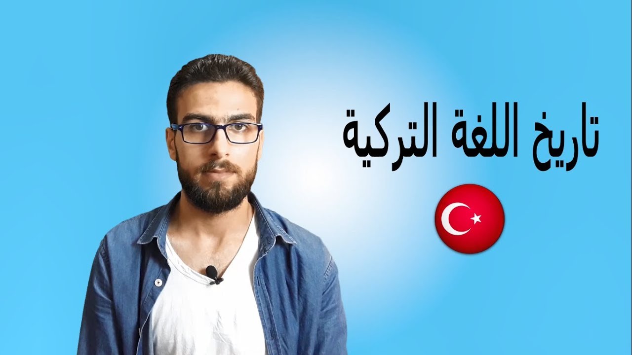 A1_001 || تاريخ اللغة التركية