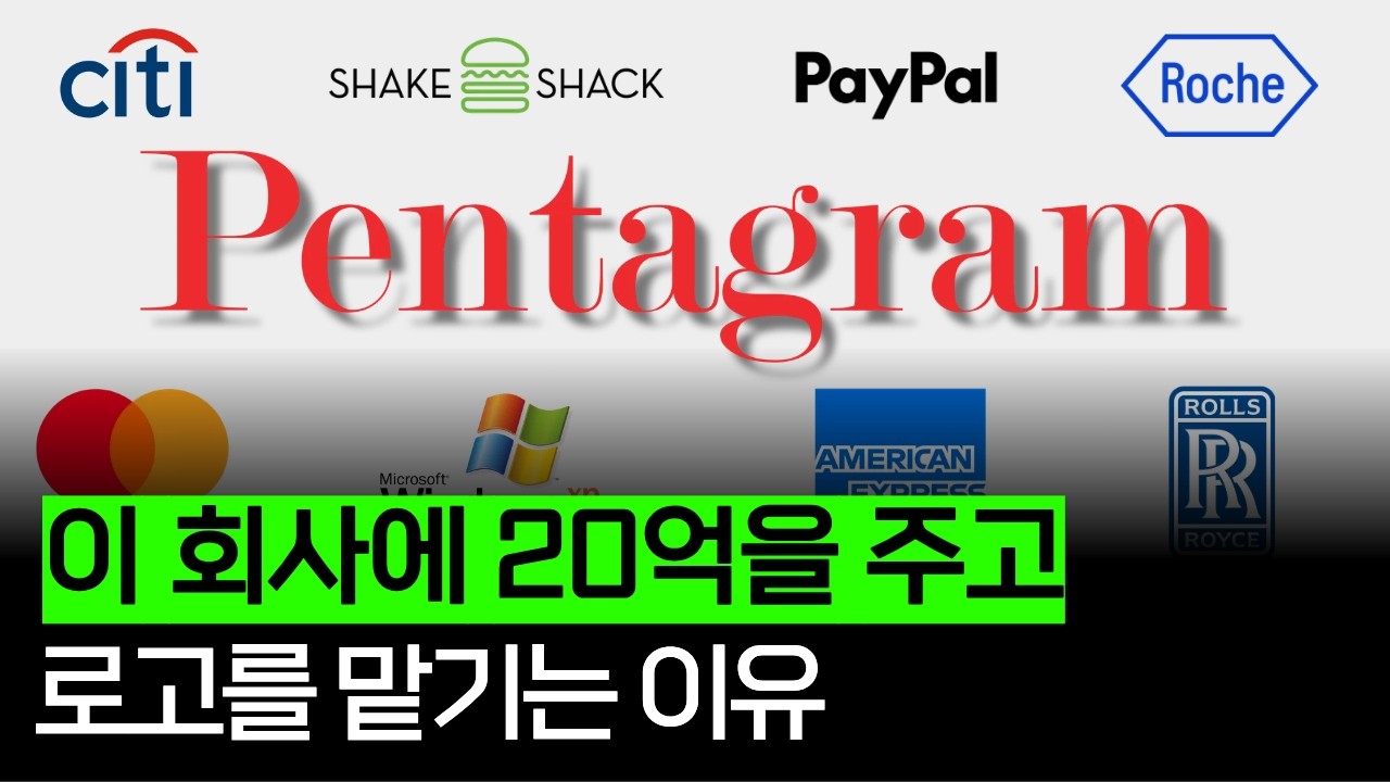 대기업 로고에 가치를 매기는 기준 (펜타그램 편)