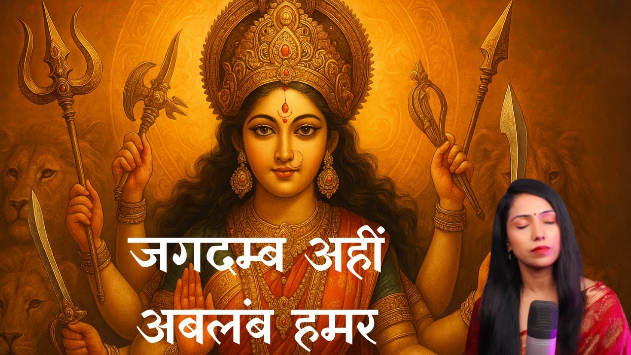 जगदम्ब अहीं अबलंब हमर l Pooja Ranjan l Maithili Putra Pradeep l Maithili Bhagwati Geet