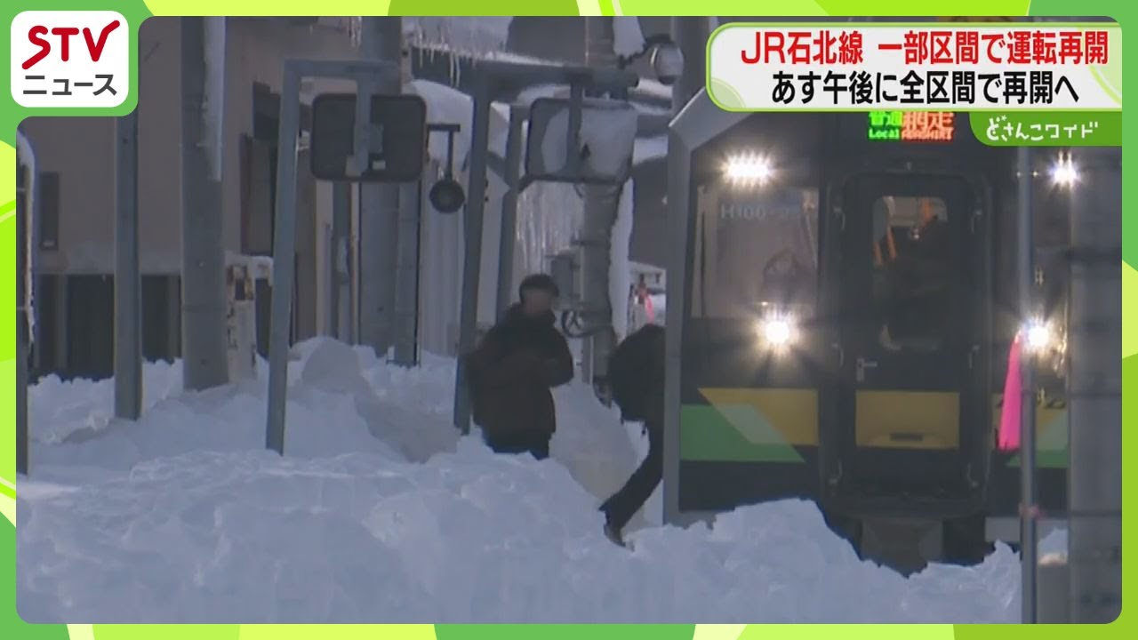 石北線の一部区間で運転再開「嬉しい気持ちでいっぱい」 暴風雪の影響で運休　あす全区間再開へ