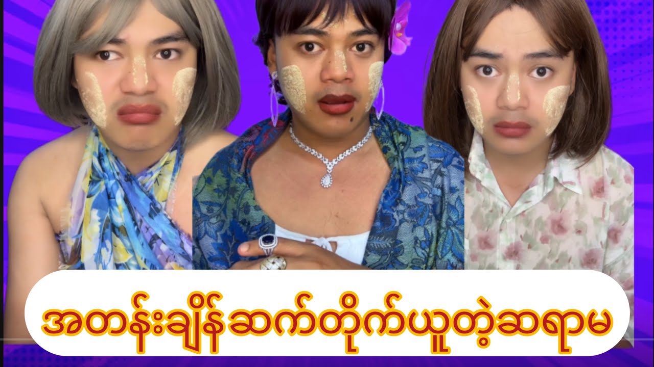 သချာ်ဆရာမ (၃)ကြိမ်ဆက်တိုက်ယူသောအခါ