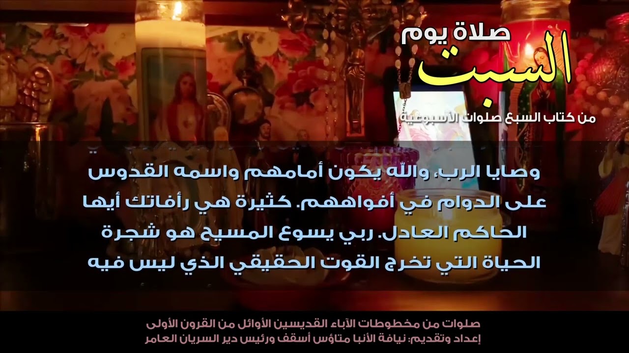 صلاة يوم السبت من كتاب السبع صلوات الأسبوعية - الطلبة الثانية