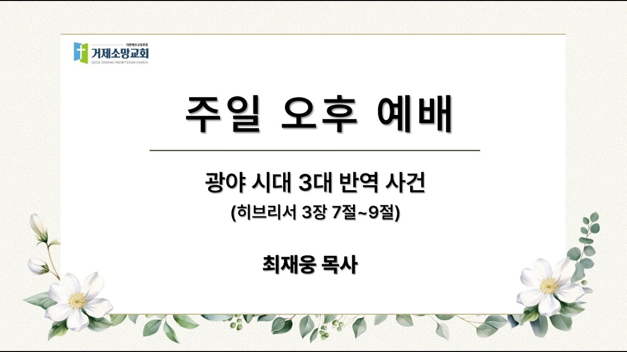주후 2026년 3월 8일 주일오후예배