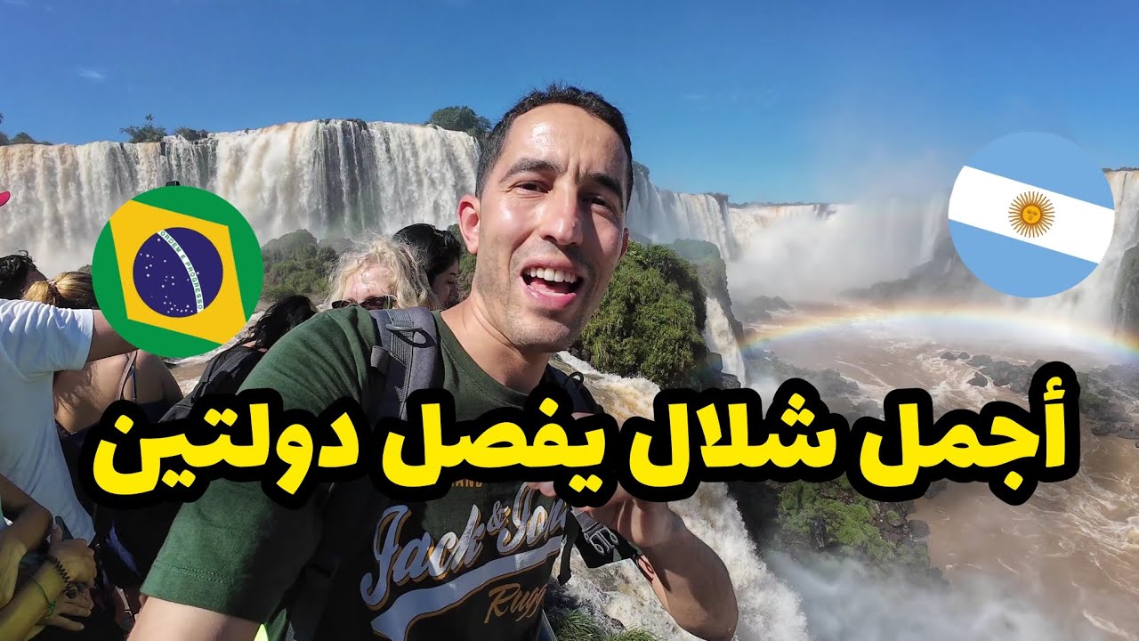 وصلت شلال إيغواسو من جهة البرازيل بعد ان زرت جهة الأرجنتين 🤩