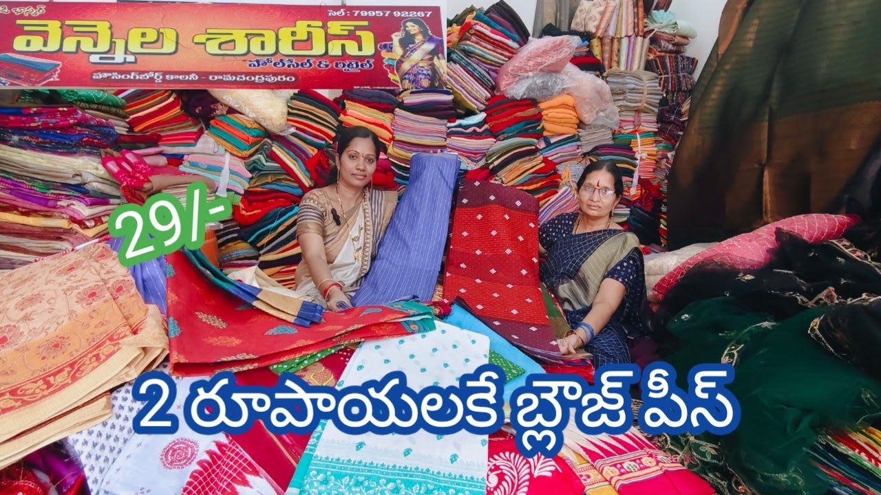 @2/- రూపాయలకే బ్లౌజ్ పీస్ || డిజైనర్ ఫ్యాబ్రిక్ @29/- || వెన్నెల శారీస్, రామచంద్రపురం