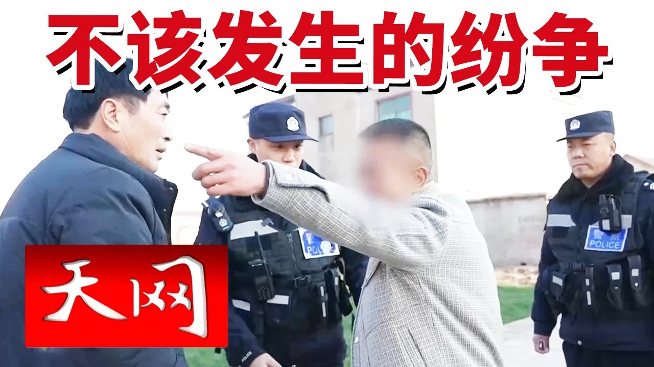 《天网》社区民警面临新考题 邻里关系的“法律化”时代 20260123