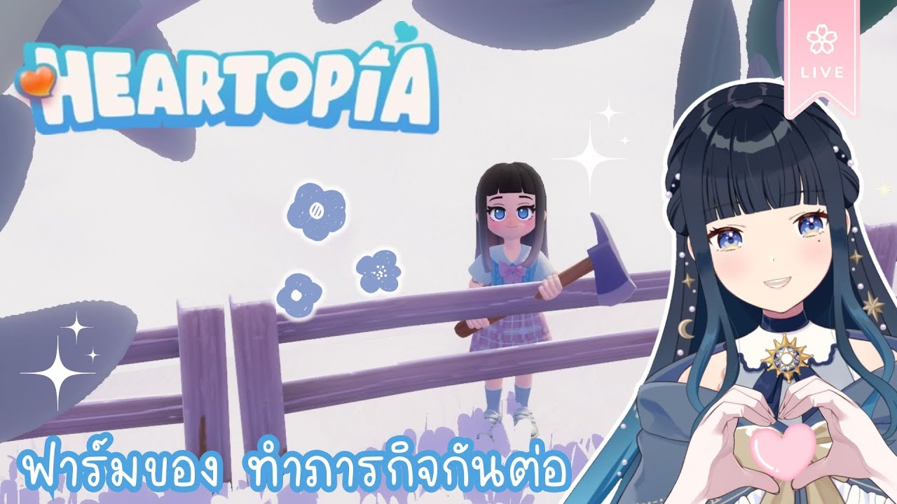 【HEARTOPIA】แวะมานิด ๆ  l Seina