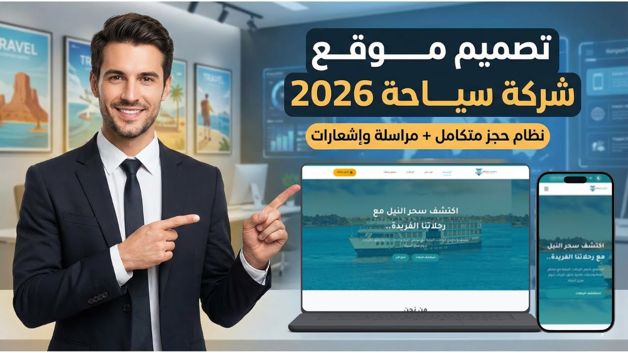 تصميم موقع شركة سياحة وسفر احترافي 2026 | نظام حجز متكامل + نظام مراسلة واشعارات