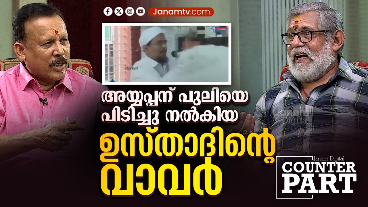 വാവരുടെ യഥാർത്ഥ ചരിത്രം,  ഉസ്താദിന്റെ തട്ടിപ്പ് | COUNTERPART | VIJI THAMPI | JANAM TV