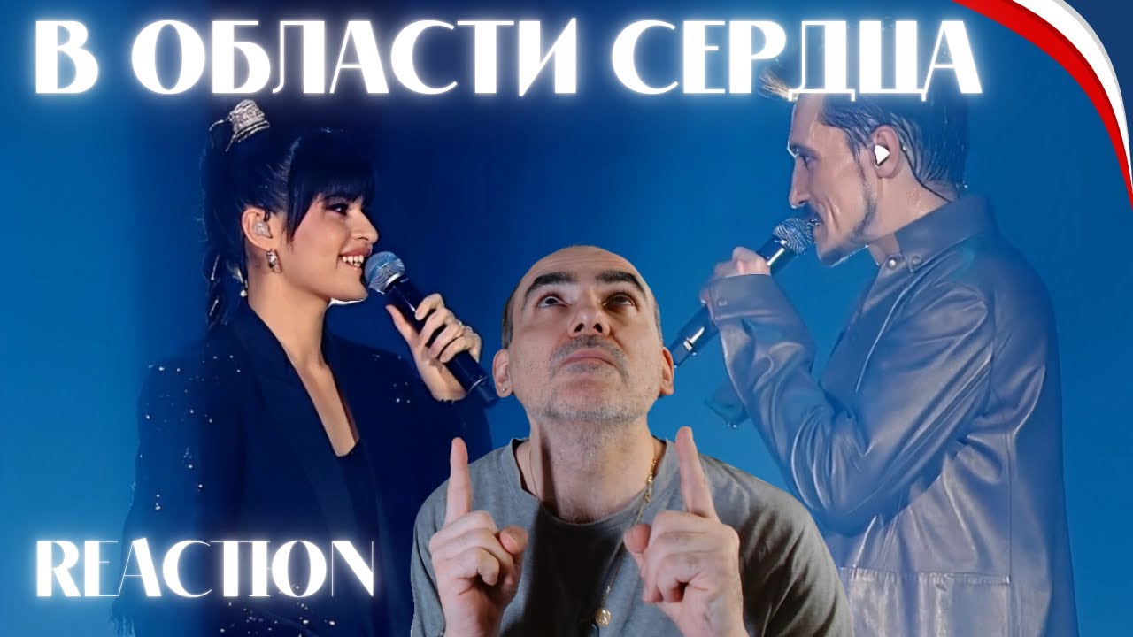 Réaction FR 🇫🇷 | Диана Анкудинова & Дима Билан – « В области сердца » (Émotion Pure)