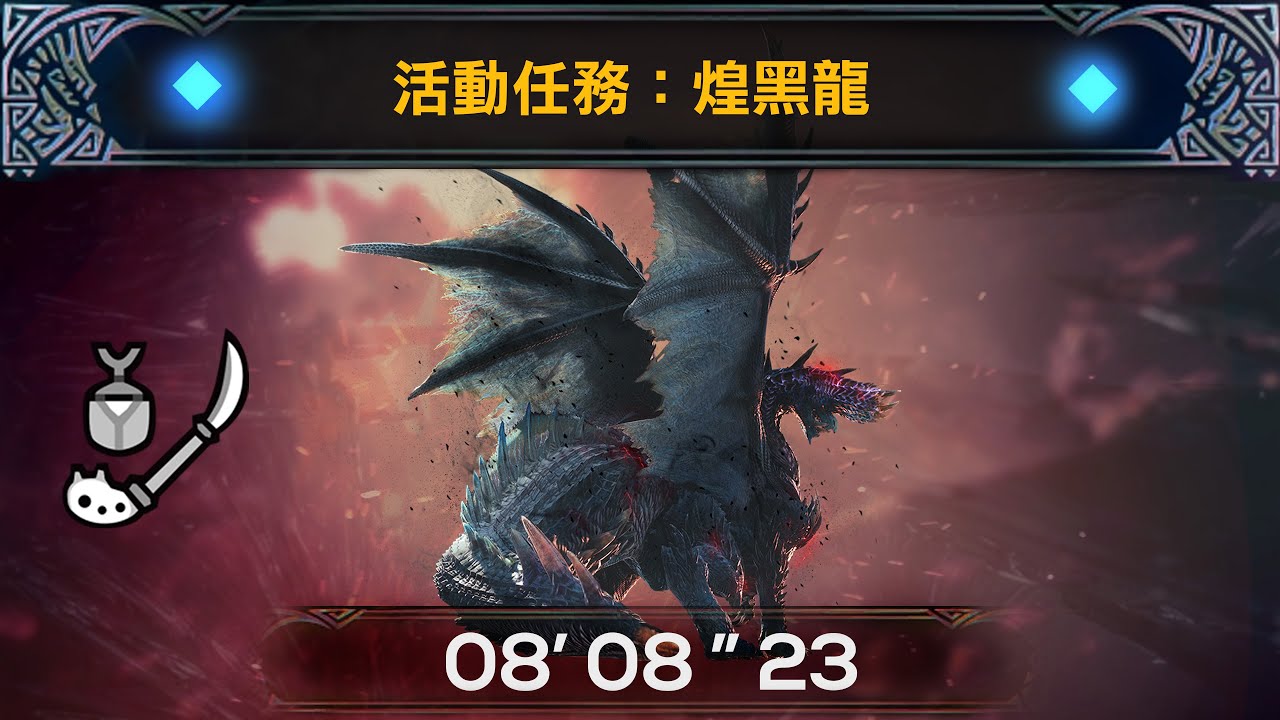 【MHWI:PS4】MR★6 煌黑龍 アルバトリオン Alatreon (活動任務) 操虫棍 Insect Glaive solo 08'08