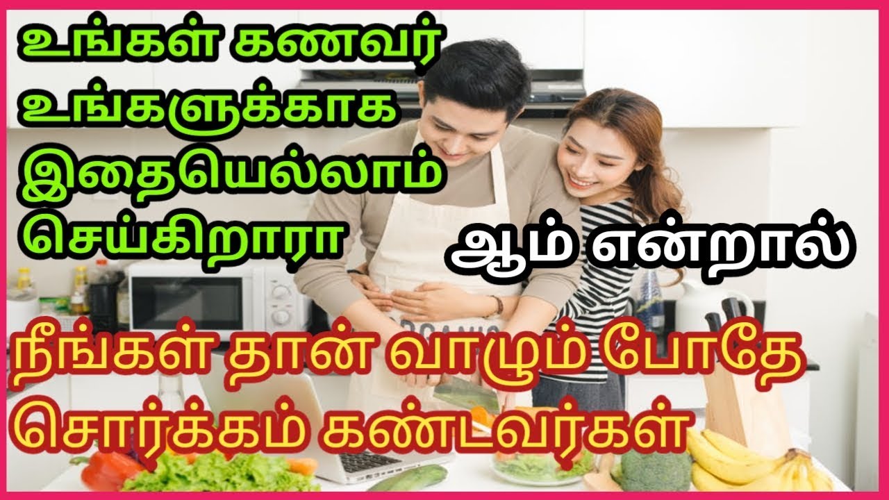 Husband and wife relationship / kanavan manavi uravu in tamil / kanavan manaivi