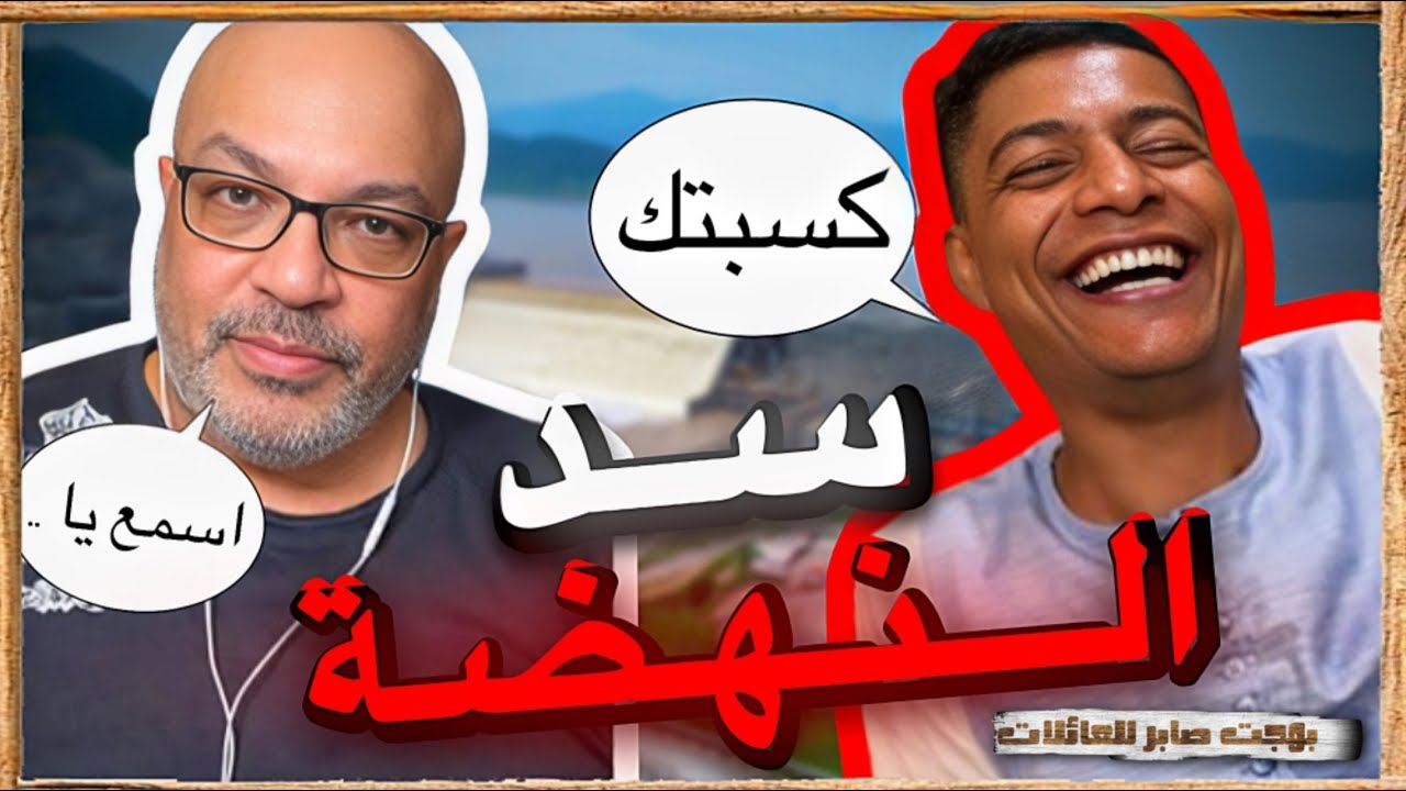 سد النهضة حوار قوي مع ابو التركي | بهجت صابر