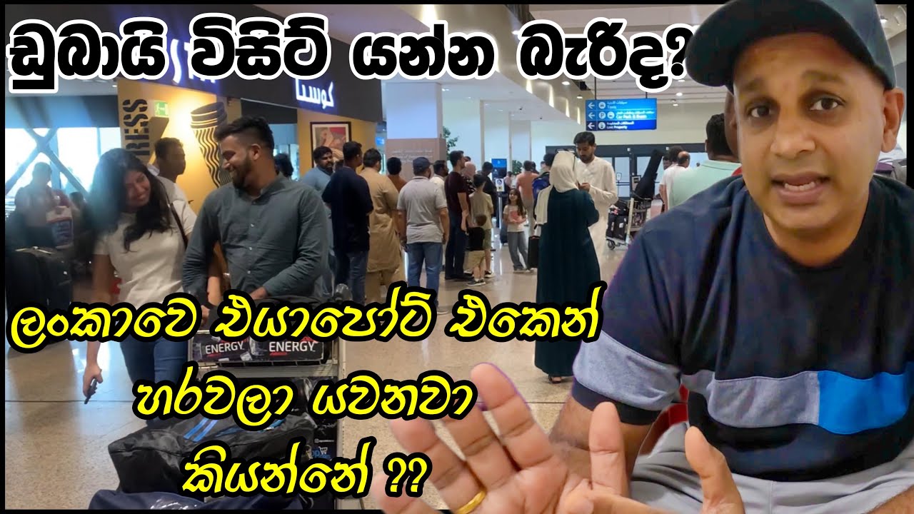 ඩුබායි යන්න දෙන්න බෑ කිවුවොත්? 🛫🏜🛬colombo to dubai | travel guide | dubai visit visa| sinhala