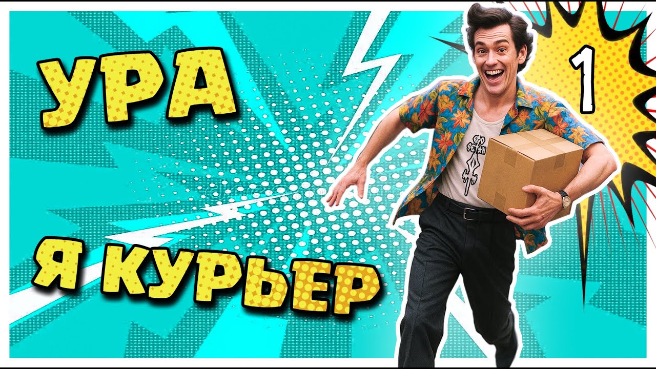 Chaos Express: Delivery Simulator 📦 Прохождение #1