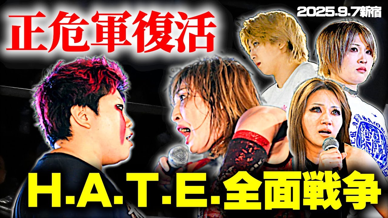 【公式】安納が動く！正危軍復活、対H.A.T.E.全面戦争に突入！～2025.9.7新宿FACE
