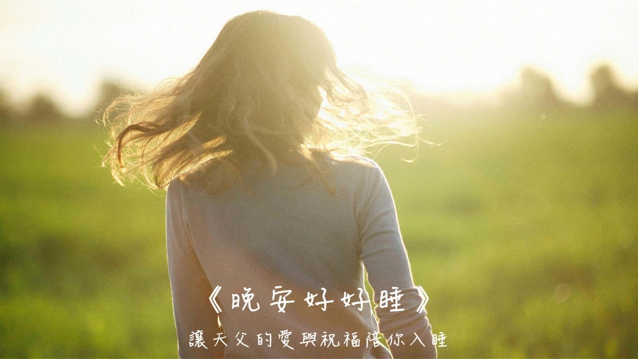 晚安好好睡《把力氣用在讓自己變好》