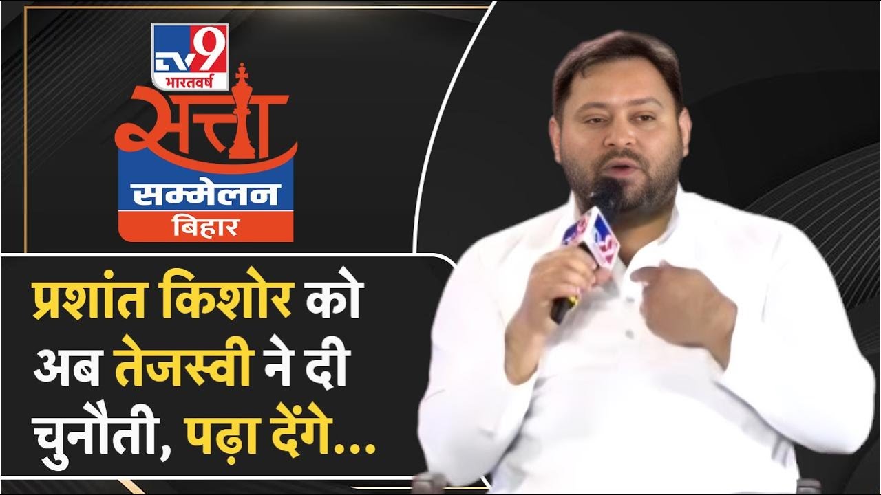 Prashant Kishor ने Tejashwi को किया चैलेंज, जवाब में Cricket खेलने की मिली चुनौती | Bihar Politics