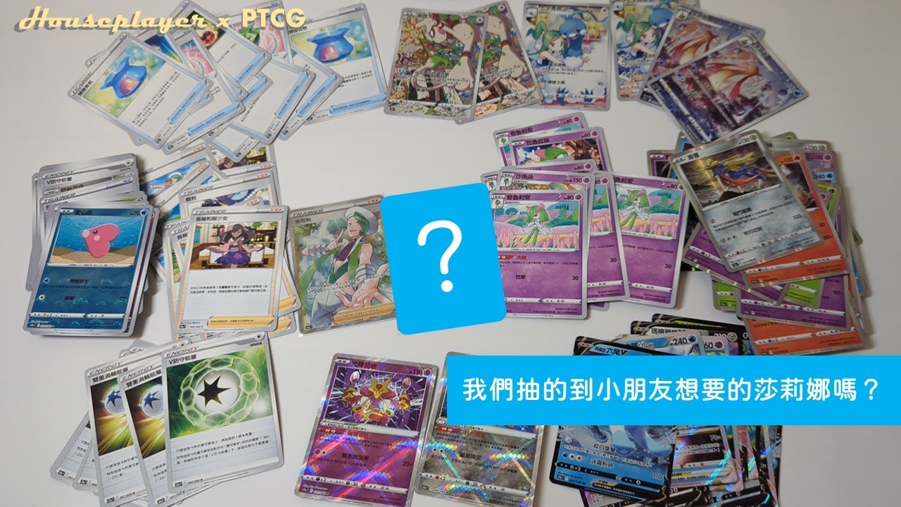 PTCG開箱趣 我們抽的到小朋友想要的莎莉娜嗎？| HousePlayer