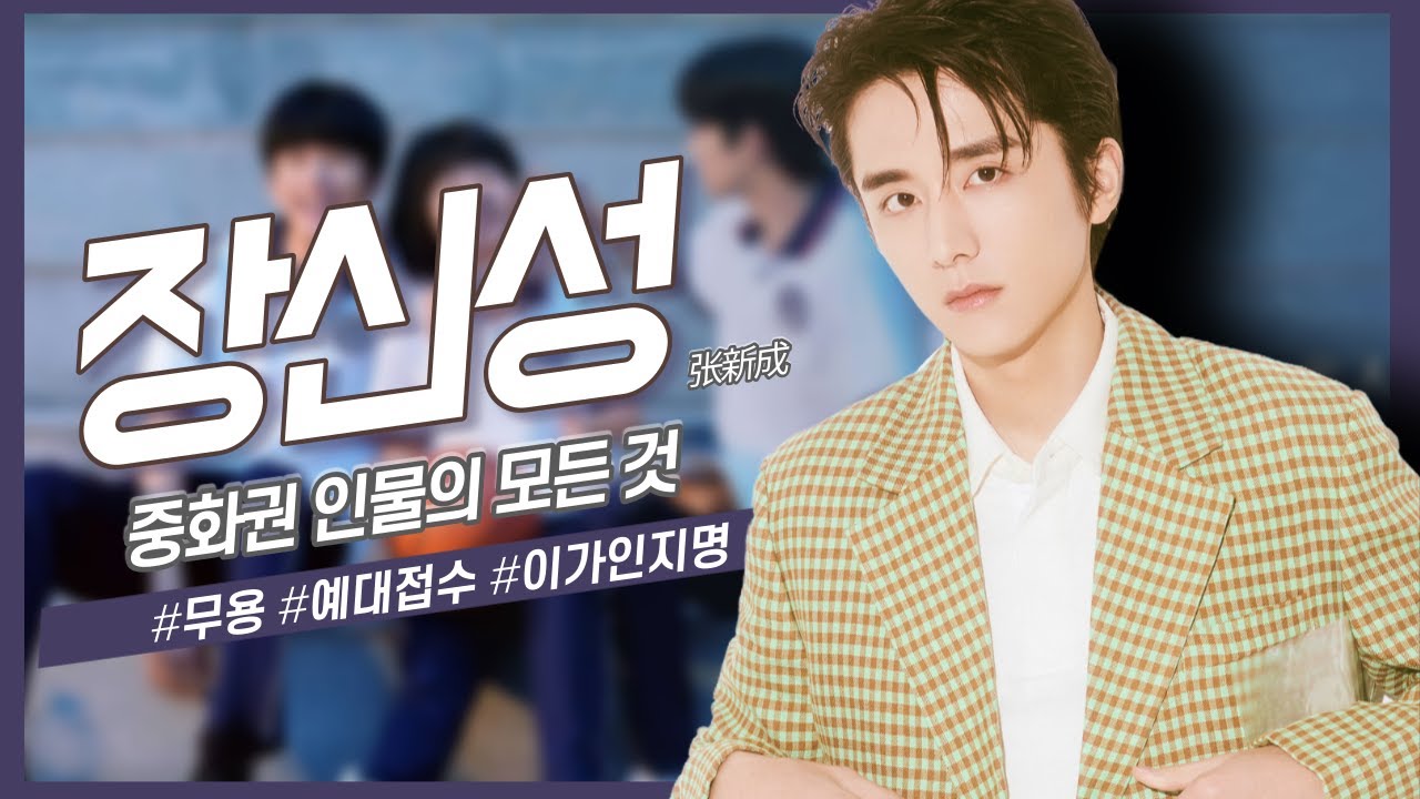 [중화권 인물] 스스로 자신의 길을 개척한 배우, 장신성의 모든 것