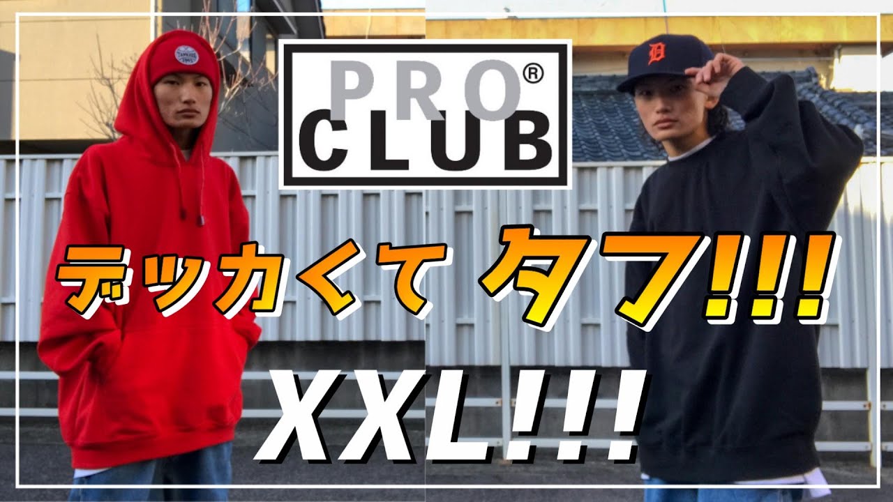 【XXL】プロクラブ一択！！！これだけでコーデが決まるフーディー＆クルーネック！！！【ダボダボファッション】