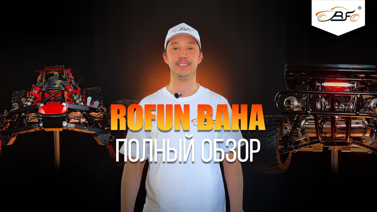 ОБЗОР ГОНОЧНЫХ РАДИОУПРАЛЯЕМЫХ МАШИН ROFUN BAHA 1:5