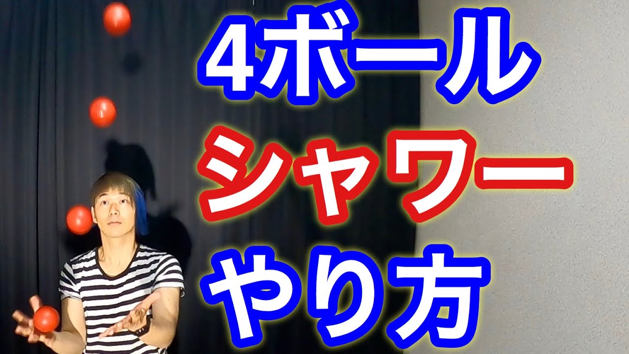 【4ボール基本4】4ボールシャワーのやり方【ジャグリング講座】