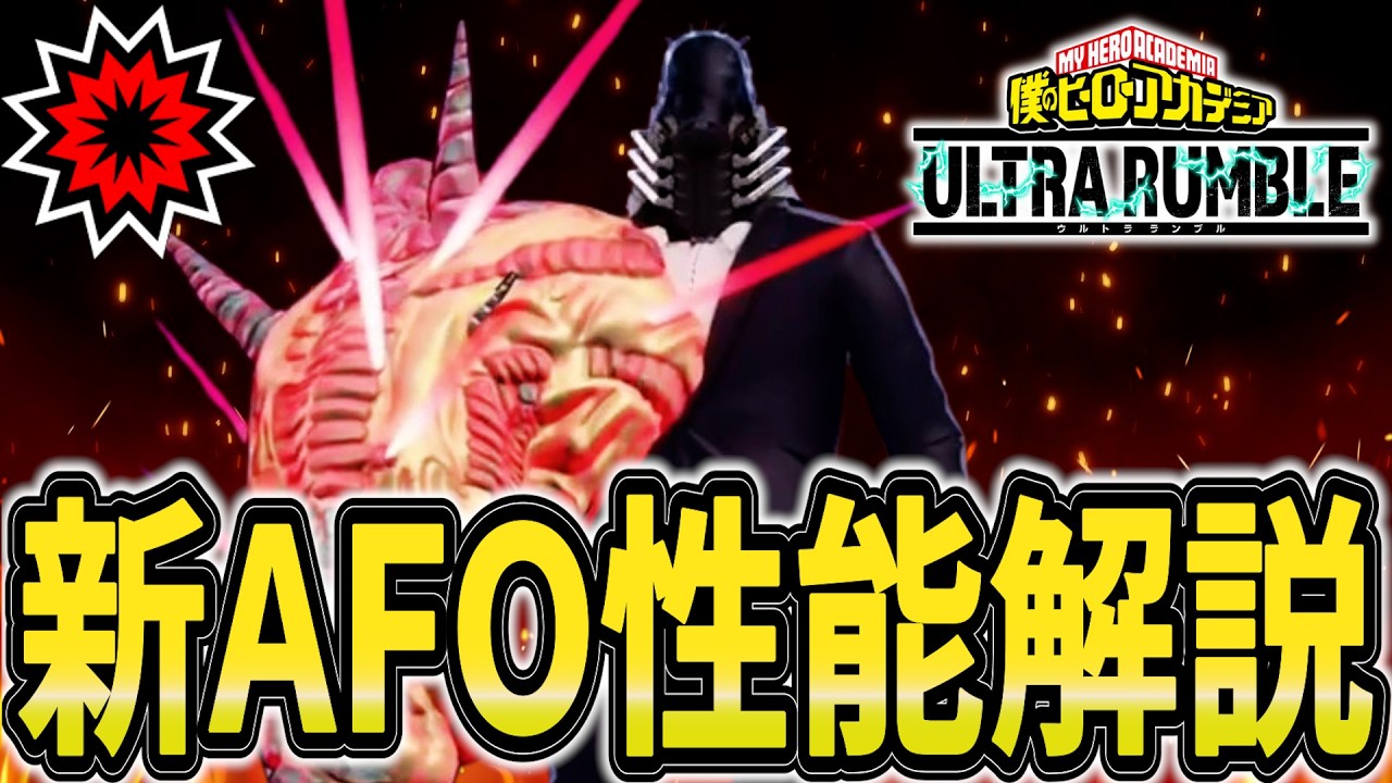【強すぎ】飛びすぎ痺れさせすぎ火力高すぎでヤバイ新AFO性能解説【ヒロアカUR】【僕のヒーローアカデミアウルトラランブル】