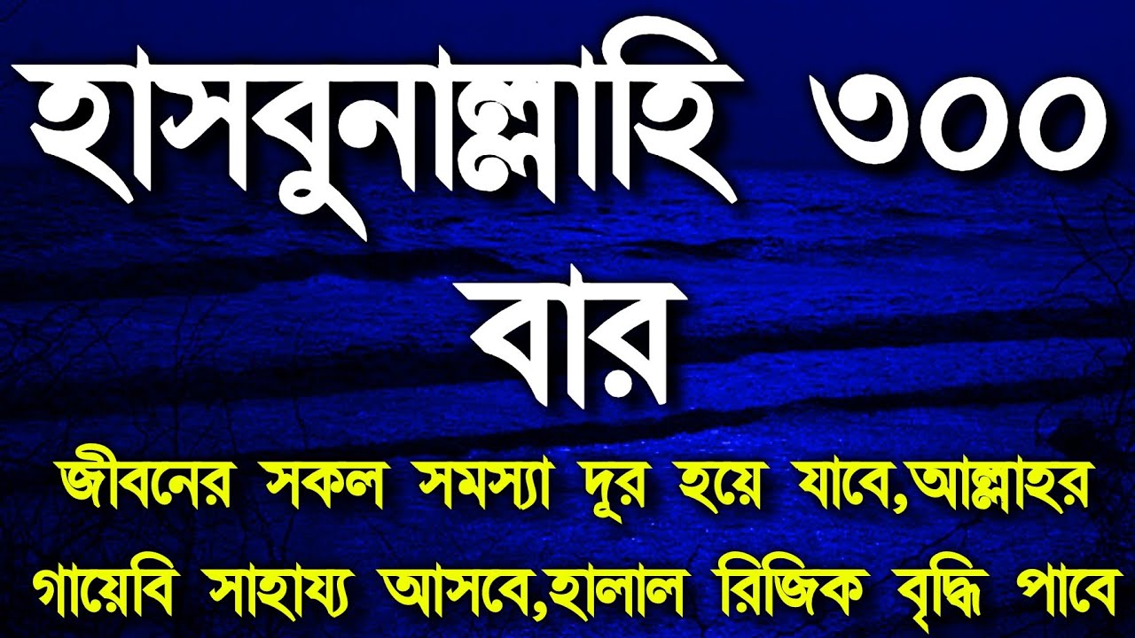 আল্লাহর গায়েবি সাহায্য আসবে হালাল রিজিক বৃদ্ধি ও সব সমস্যা সমাধান পাবেন সকল বিপদ দূর হবে ইনশাআল্লাহ