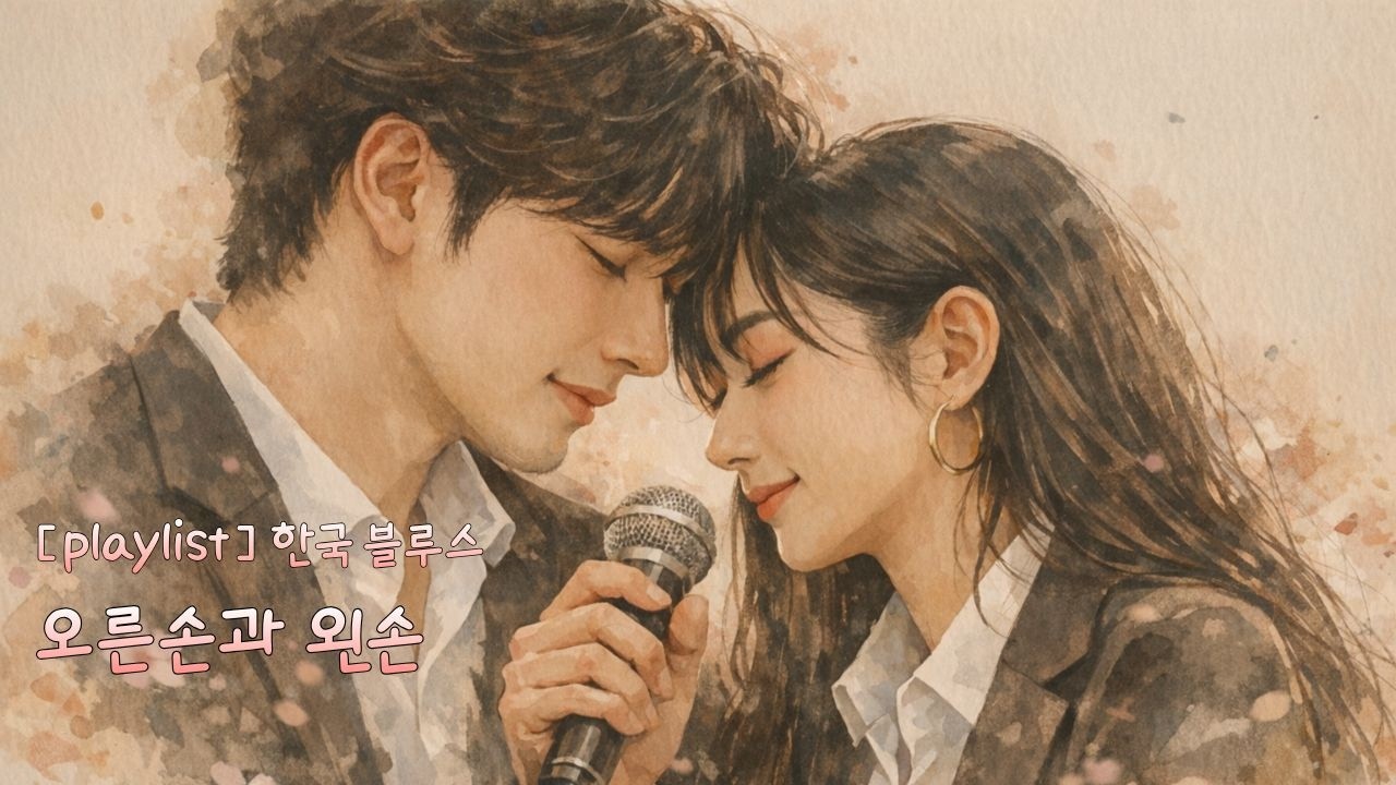 《오른손과 왼손》｜ 듀엣 블루스 발라드