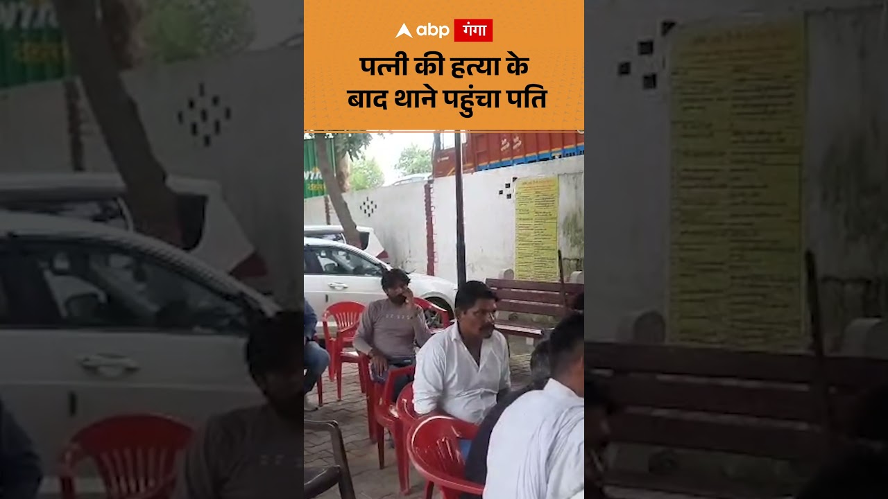 Crime News : पत्नी की हत्या के बाद थाने पहुंचा पति | ABP GANGA SHORTS