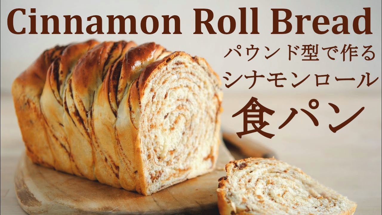 パウンド型で作る【シナモンロール食パン】レンジで簡単折り込みパンシートの作り方★プレゼントにもぴったりな可愛い成形の方法