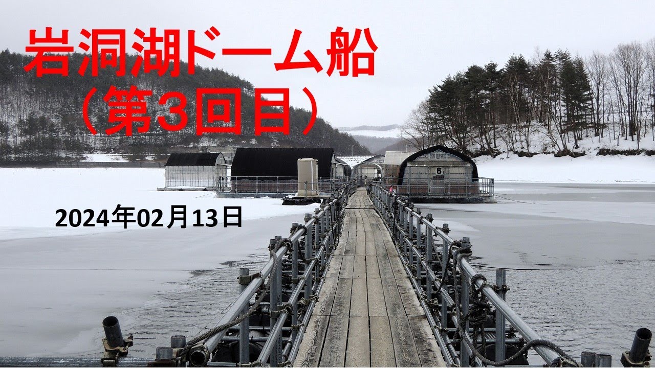 岩洞湖ドーム船（第3回目）