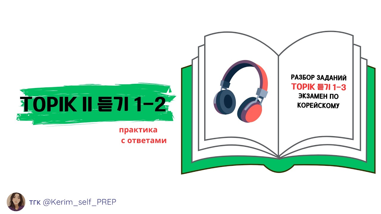 TOPIK II 듣기 1-2 разбираем вопросы по корейскому, 3 уровень Listening #TOPIKII