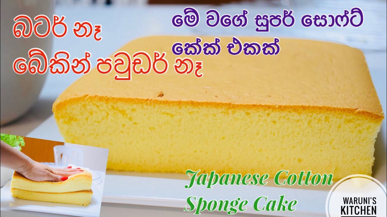 බේකින් පවුඩර් සහ බටර් නැතිව අඩු වියදම් සුපර් ස්පොන්ච් කේක් එකක් හදමු/ Japanese Cotton Sponge Cake
