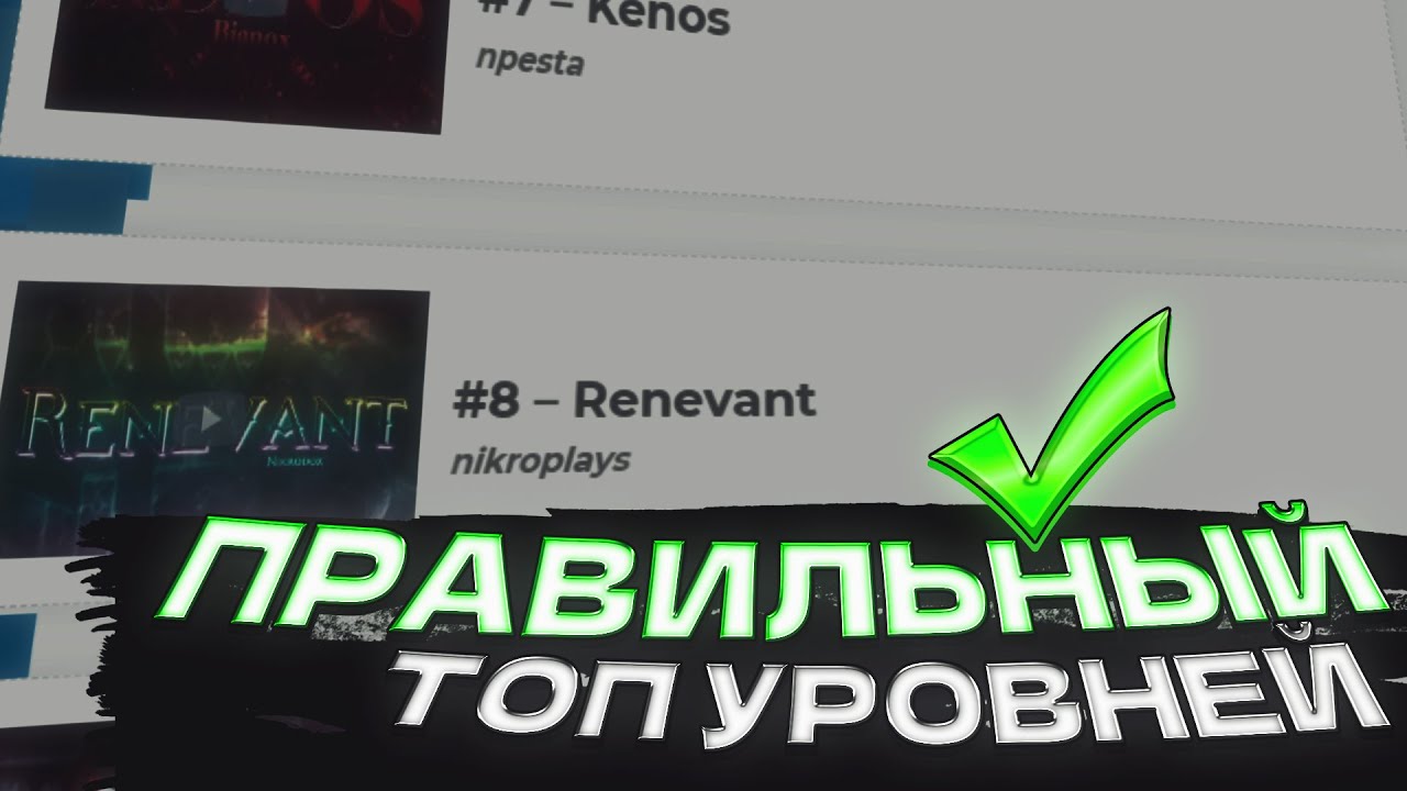 ПРАВИЛЬНЫЙ ТОП УРОВНЕЙ
