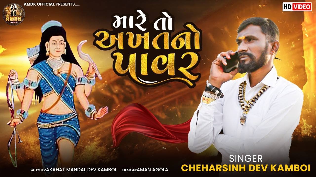 મારે તો અખત નો પાવર II Mare to Akhat no Powor ll Chaharsinh Dev Kamboi